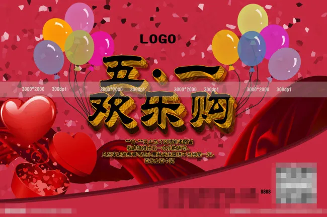 五一欢乐购海报素材下载psd模版下载