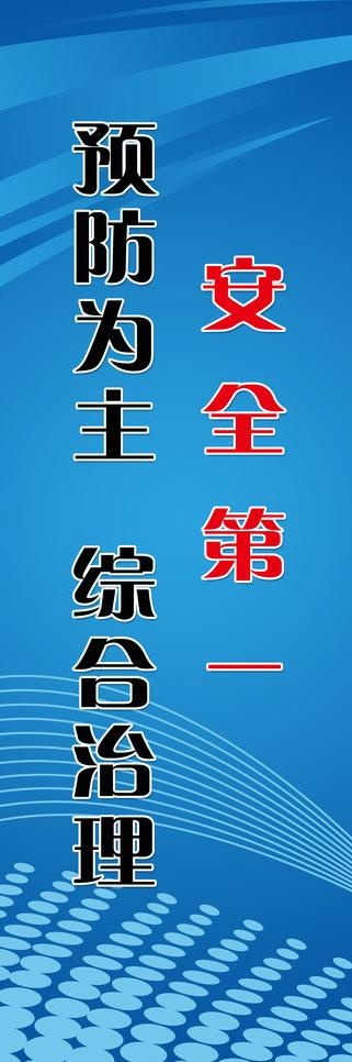 安全标语图片