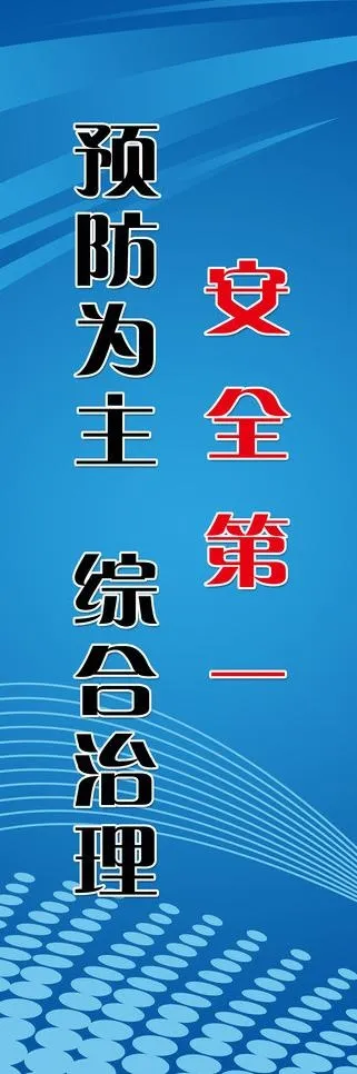 安全标语图片(2953X7972(DPI:150))psd模版下载
