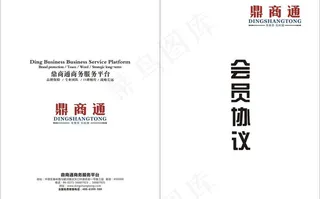 会员协议书 合同书图片