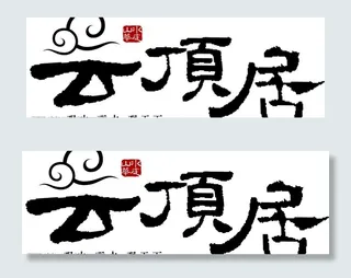 云顶居的设计字体可用于素材