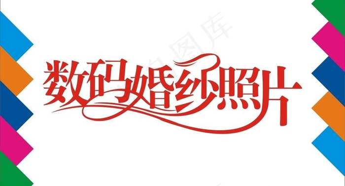 数码婚纱照片艺术字图片cdr矢量模版下载