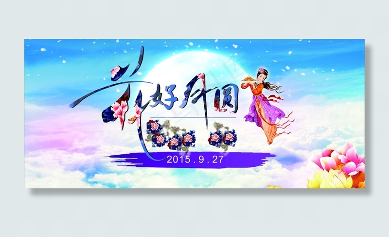 花好月圆中秋节海报矢量素材