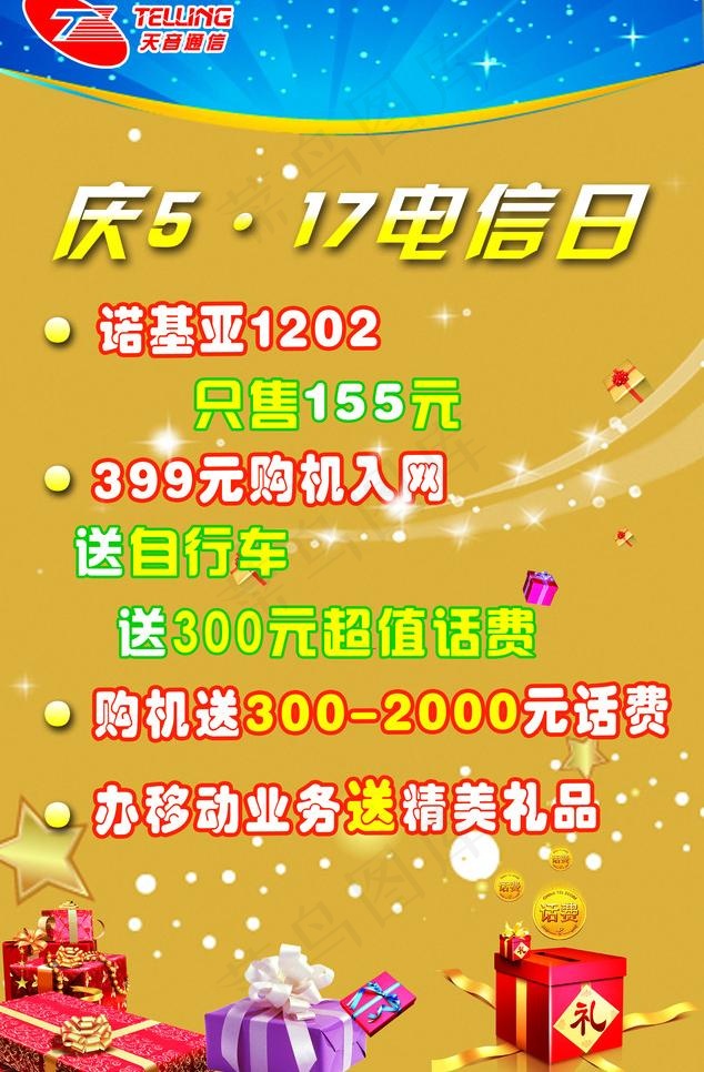 5 17电信日天音活动图片psd模版下载