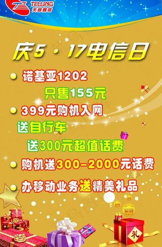 5 17电信日天音活动图片