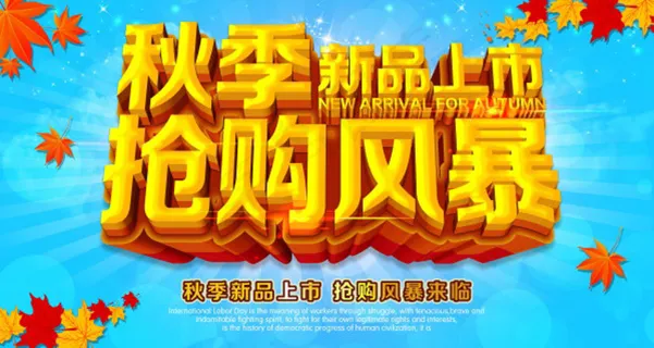 秋季海报 秋季海报