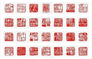 印章图片