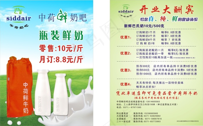 中荷鲜牛奶开业大酬宾草原蓝天(210X297)cdr矢量模版下载
