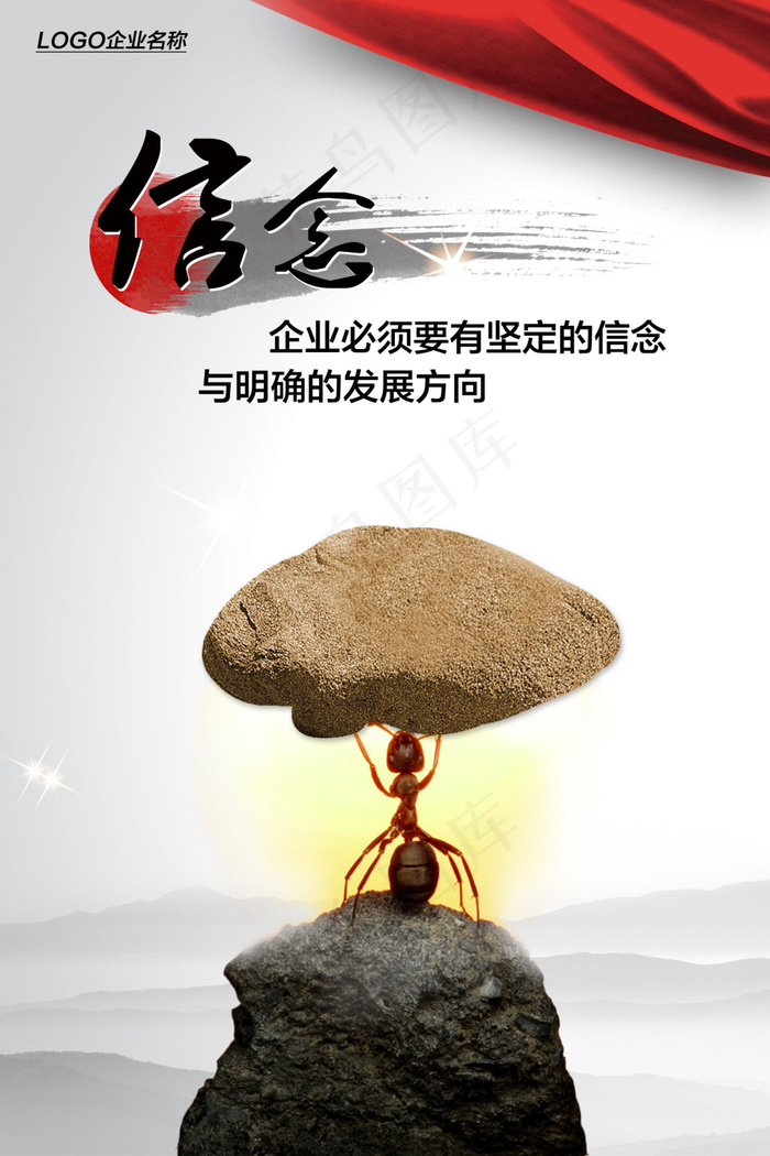 企业文化展板信念psd模版下载