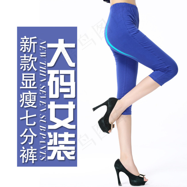大码女装主图psd裤子直通车图psd模版下载