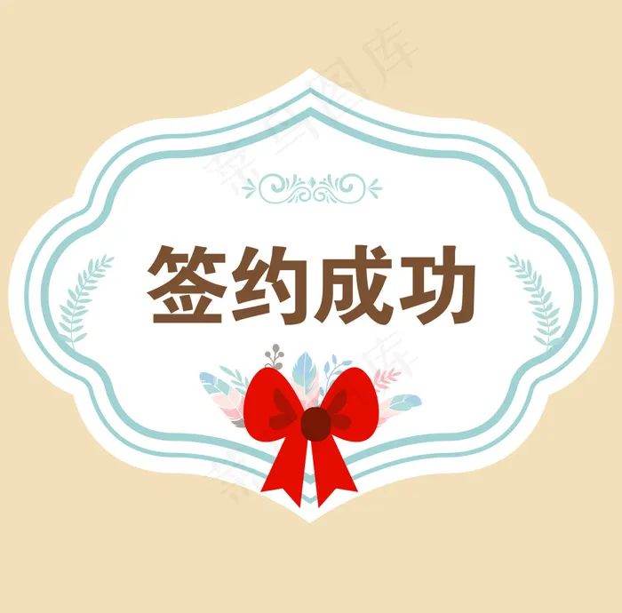 签约成功ai矢量模版下载