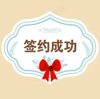 签约成功 签约成功