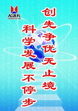 科学发展标语展板图片