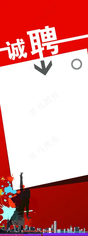 招聘海报设计 招聘海报设计