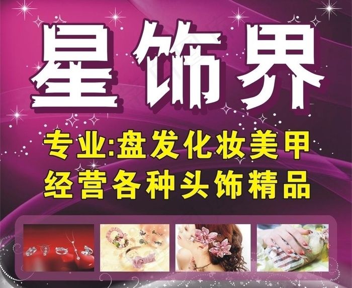 星饰界图片cdr矢量模版下载