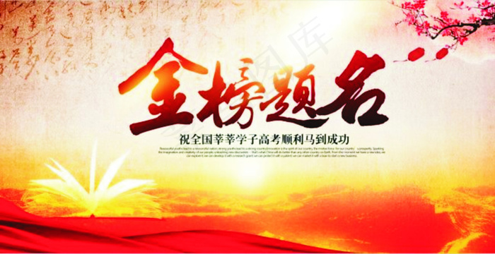 金榜题名海报(6599X3384(DPI:72))psd模版下载