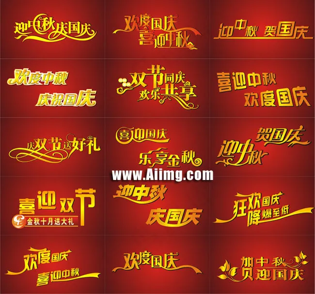 节日艺术字设计矢量素材cdr矢量模版下载