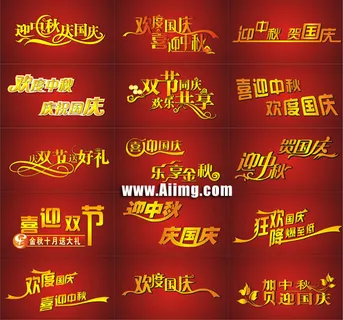 节日艺术字设计矢量素材