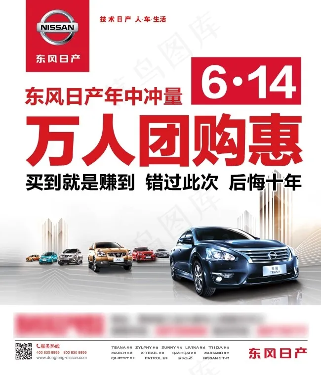 东风日产万人团购惠psd模版下载