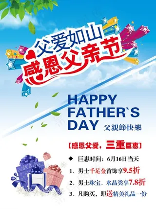 父亲节促销海报图片