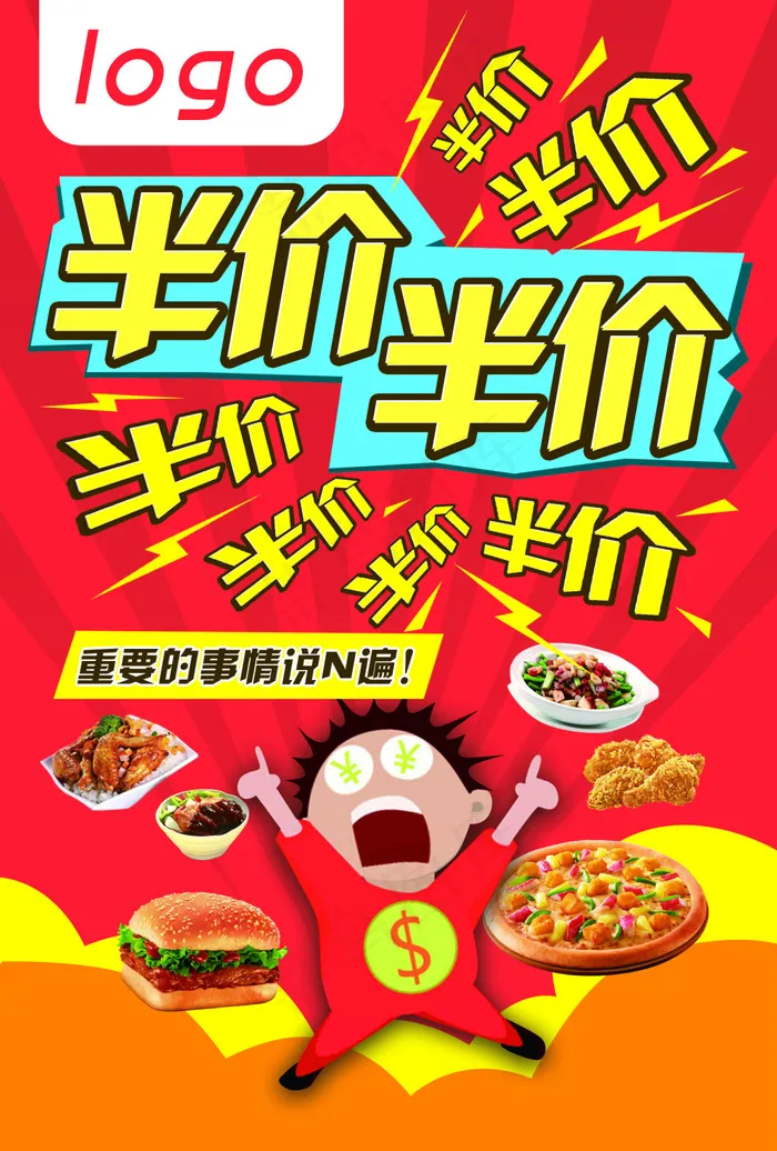 美食/餐饮/饭店的半价宣传活动 优惠psd模版下载