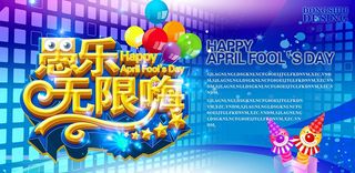 愚乐无限愚人节海报设计PSD素材