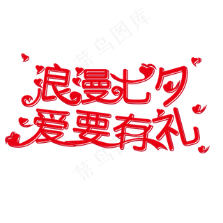 浪漫七夕爱要有礼创意字体情人节浪漫七夕爱要有礼创意字体情人节