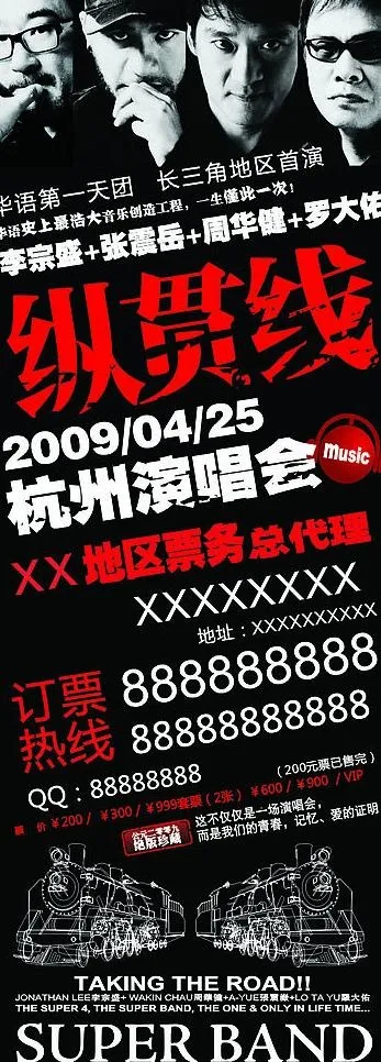 纵贯线演唱会宣传易拉宝图片cdr矢量模版下载