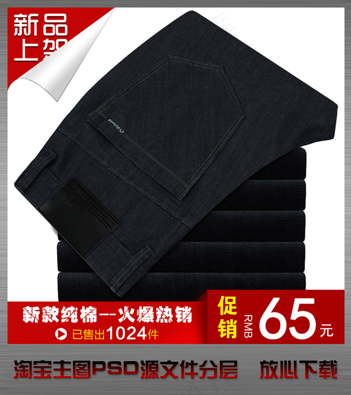 淘宝网店时尚男裤直通车主图psd设...