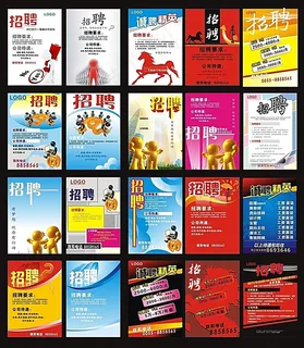  招聘海报模板大全