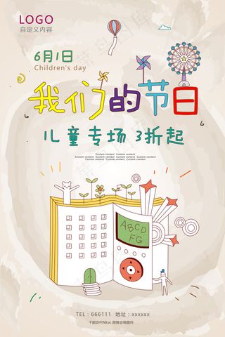 六一儿童节海报儿童专场打折