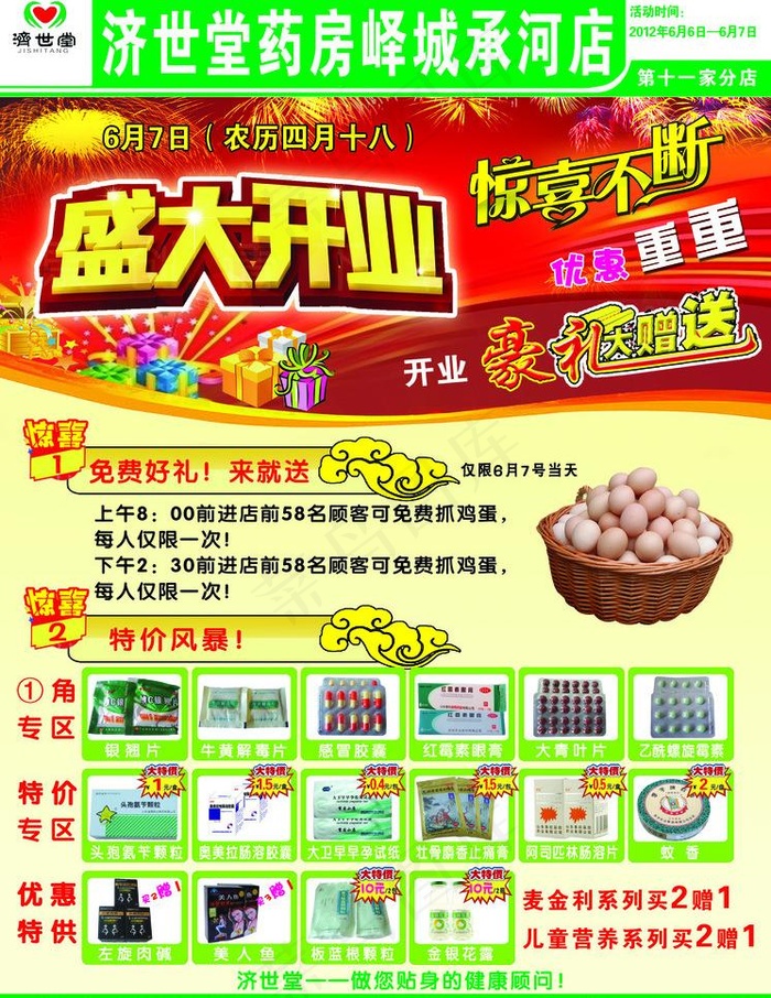 济世堂药店宣传单图片(2480X3402(DPI:300))psd模版下载