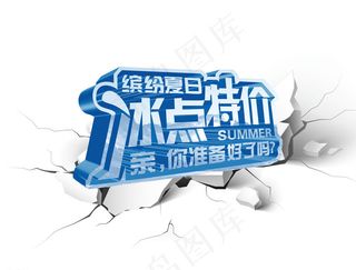 淘宝网店夏季特价热销产品海报图片