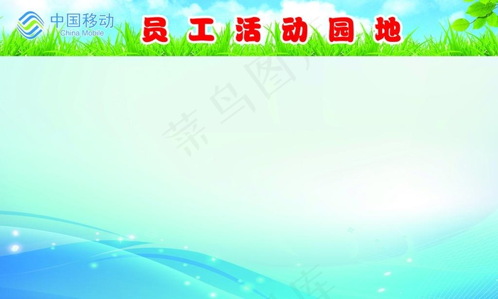 员工活动园地展板背景图片(5906X3543(DPI:100))psd模版下载
