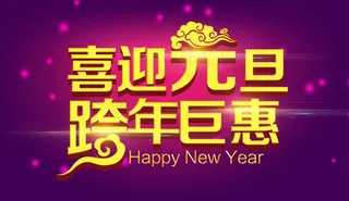 喜迎元旦促销海报PSD分层素材