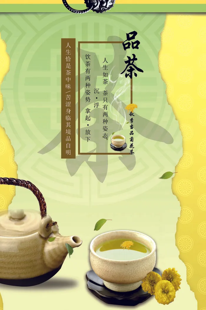 中国风秋季菊花茶海报
