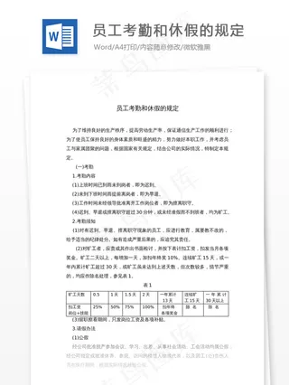 员工考勤和休假的规定