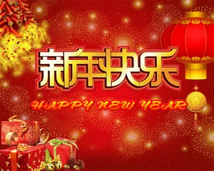 新年快乐背景图片