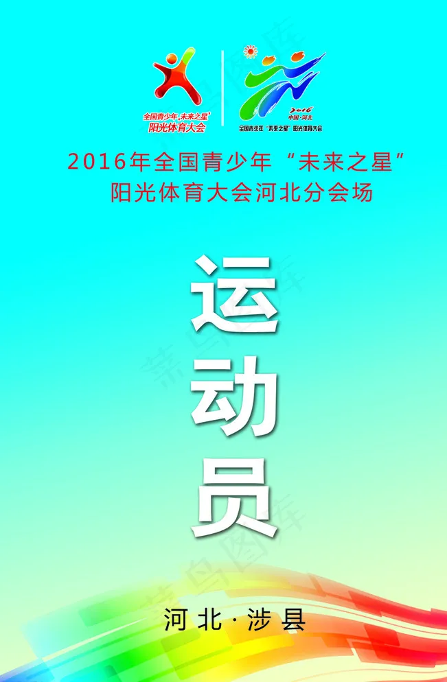运动员证图片psd模版下载