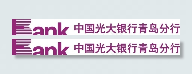 中国光大银行青岛分行图片