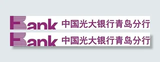 中国光大银行青岛分行图片