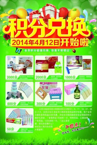 积分兑换活动
