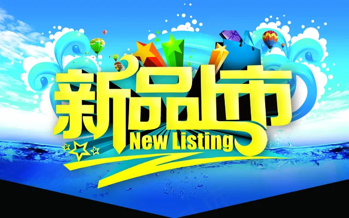 新品上市广告