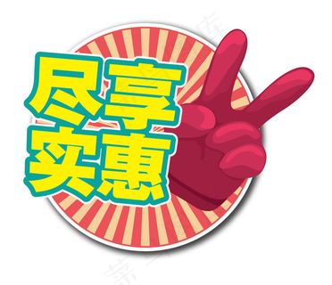 尽享实惠 尽享实惠