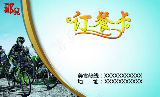 主题餐厅订餐卡