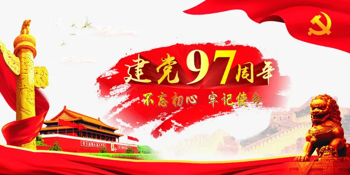 不忘初心党建97周年展板(2400X1200)cdr矢量模版下载