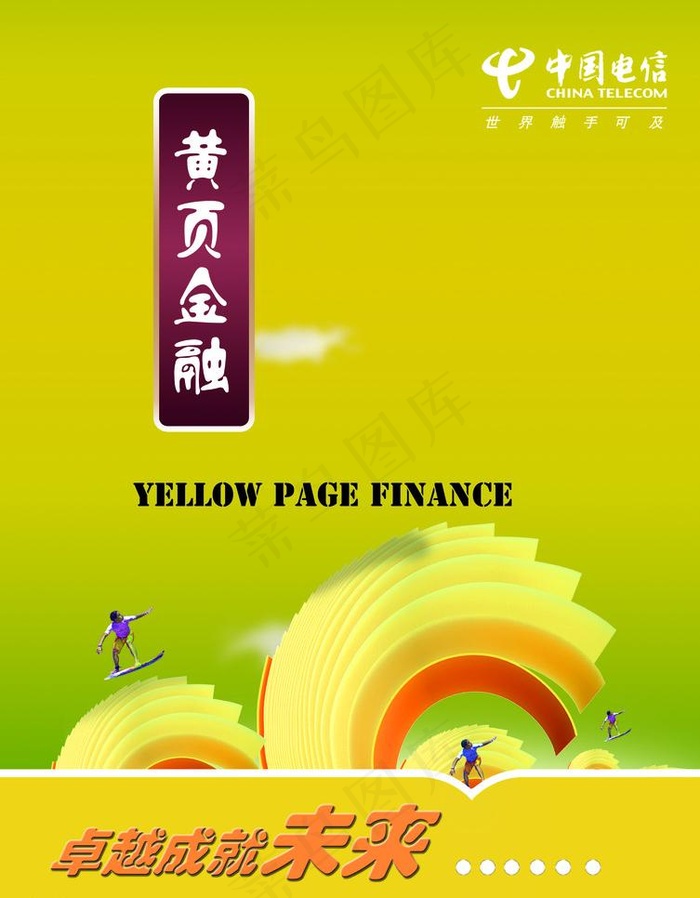 中国电信金融黄页宣传图片psd模版下载
