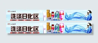 洗涤日化广告图片