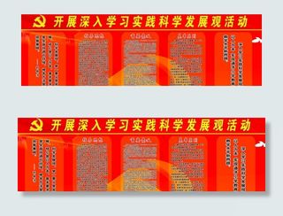 学习科学发展观展板图片