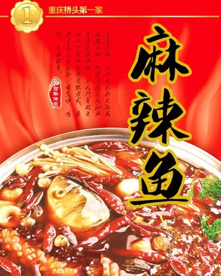 麻辣鱼